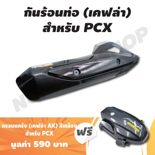 (ชุดสุดคุ้ม 2 ชิ้น) กันร้อนท่อ (อันใหญ่) สำหรับ PCX-125,150 เคฟล่าดำ + ฟรี ครอบแคร้ง PCX, PCX-150 เคฟล่า AK สีเหลือง