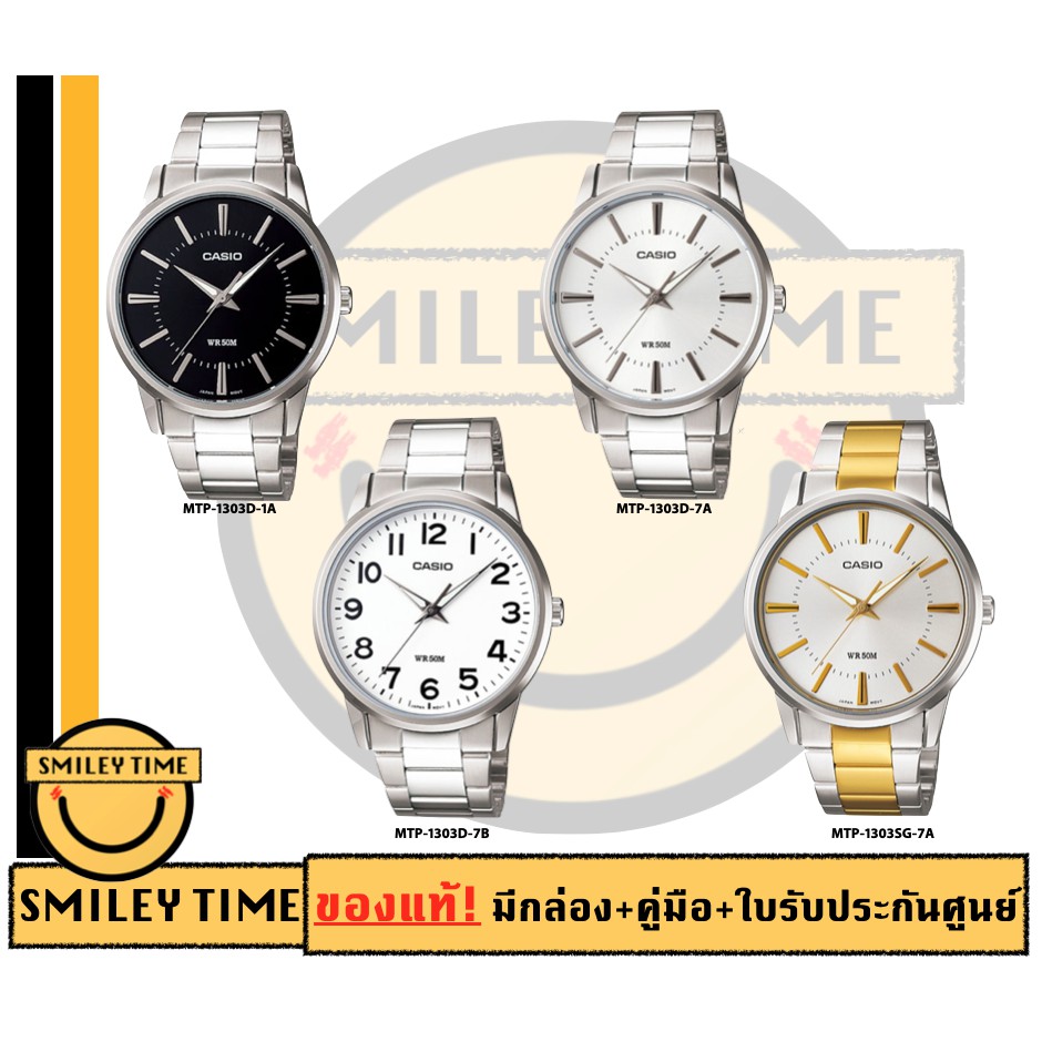 ภาพหน้าปกสินค้าcasio ของแท้ประกันศูนย์ นาฬิกาคาสิโอ ผู้ชาย รุ่น MTP-1303D MTP-1303SG / SMILEYTIME ขายแต่ของแท้ ประกันศูนย์cmg/c-thong