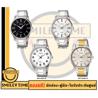 สินค้า casio ของแท้ประกันศูนย์ นาฬิกาคาสิโอ ผู้ชาย รุ่น MTP-1303D MTP-1303SG / SMILEYTIME ขายแต่ของแท้ ประกันศูนย์cmg/c-thong