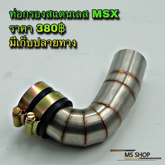 ms-shop-อะไหล่แต่ง-ท่อกรองเลต-msx