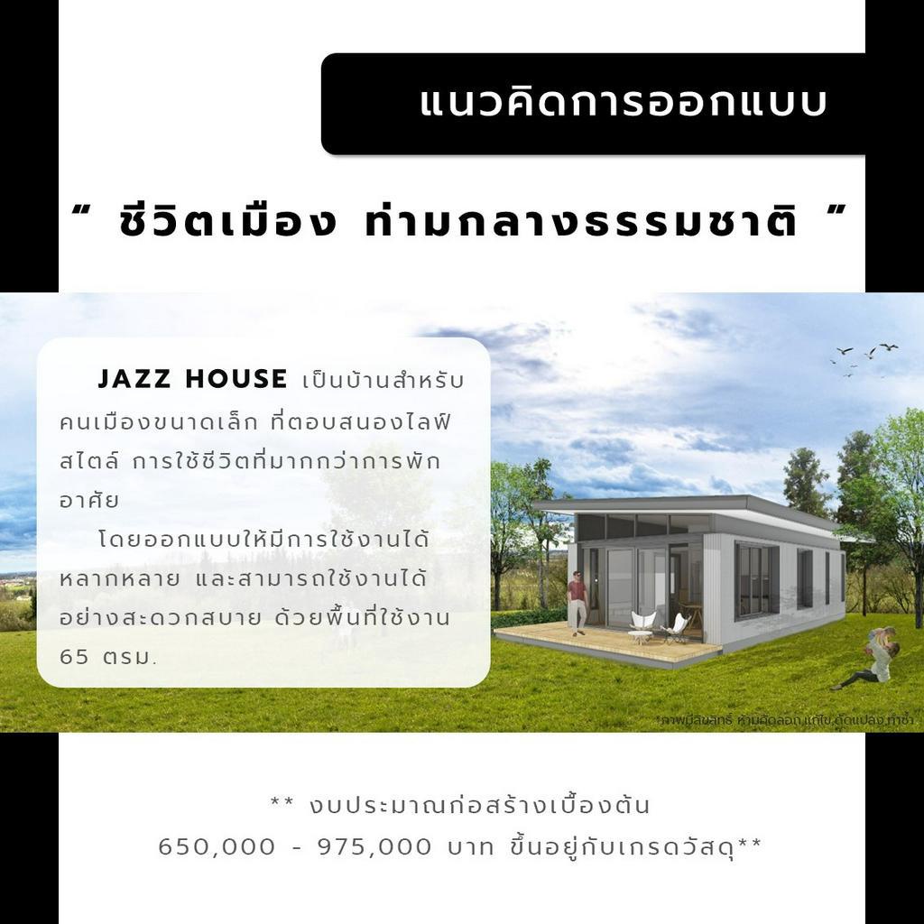 jazz-house-ฺb-65-แบบสำเร็จรูป-แบบบ้านสำเร็จรูป-แบบบ้าน-แบบบ้านขนาดเล็ก-แบบ-3มิติ-แบบบ้าน3มิติ-แบบ3d-แบบบ้าน3d-แบบบ้าน