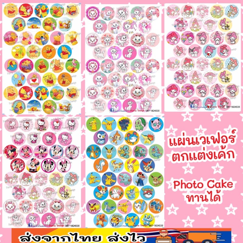 แผ่นเวเฟอร์-photo-cake-ทานได้-การ์ตูน-ปักตกแต่งเค้กขนาด-1-5นิ้ว-สั่งทำตามแบบได้ครับ