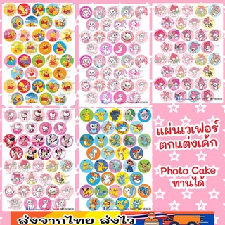 แผ่นเวเฟอร์ Photo Cake(ทานได้) การ์ตูน ปักตกแต่งเค้กขนาด 1.5นิ้ว สั่งทำตามแบบได้ครับ