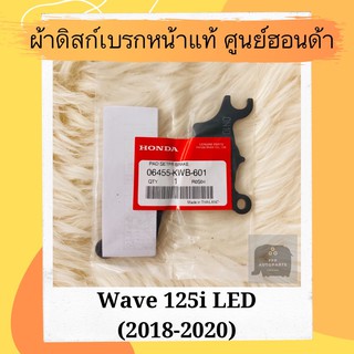 ผ้าดิสเบรคหน้าแท้ศูนย์ฮอนด้า Wave125i LED (2018-2020) (06455-KWB-601) เวฟ125i ผ้าดิสก์เบรคหน้าแท้ อะไหล่แท้