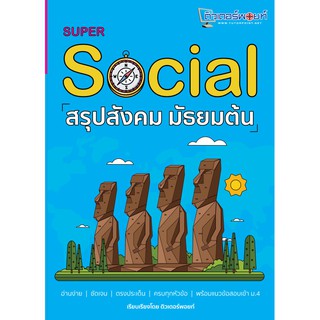 9786165681858 c112  SUPER SOCIAL สรุปสังคม มัธยมต้น