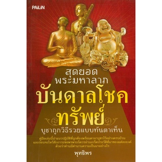 หนังสือ สุดยอดพระมหาลาภ บันดาลโชคทรัพย์ บูชาถูกวิธีรวยแบบทันตาเห็น : สายมู สิ่งศักดิ์สิทธิ์ การกราบไหว้ ขอพร