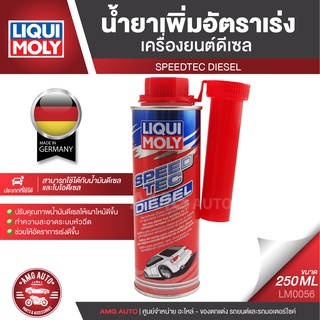 LIQUI MOLY Speed Tec Diesel ขนาด 250 ml. น้ำยาเพิ่มอัตราเร่ง เครื่องยนต์ ดีเซล ใช้กับน้ำมันเชื้อเพลิงเท่านั้น LM0056