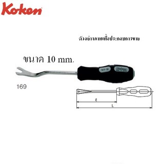 KOKEN 169 ไขควงงัดกิ๊บ 10mm.