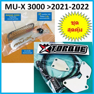 ชุดอุด EGR ป้องกันไฟโชว์ ISUZU MU-X 3000 &gt;2021 2022 ( Butterfly Torque + แผ่นอุด EGR) + ตะแกรง กันหนูกัดกรองอากาศ MUX