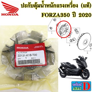 ปะกับตุ้มน้ำหนักแรงเหวี่ยง (แท้ศูนย์) HONDA FORZA350 ปี 2020