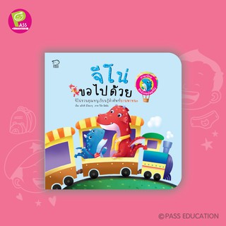 PASS EDUCATION จีโน่ขอไปด้วย (Jino On The Go) หนังสือภาพ นิทานเสริมพัฒนาการ นิทานภาพ เสริมEF เก่งภาษา 2ภาษา นิทานเด็ก
