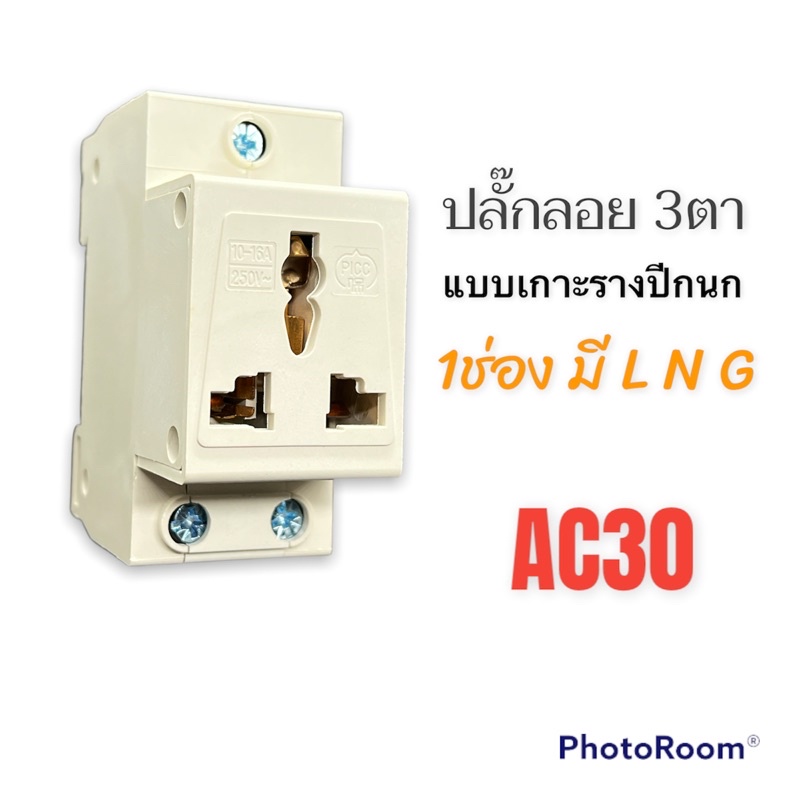 ปลั๊กลอย3ตา-แบบเกาะรางปีกนก-250v-16a-รุ่นac30