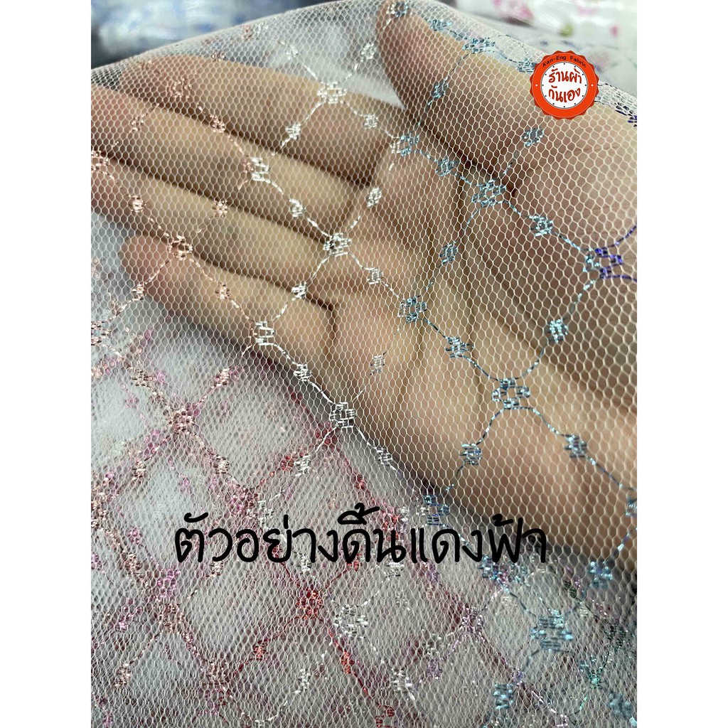 ผ้าเมตร-ผ้าบุหงา-ผ้าห่อของชำร่วย-ผ้าลูกไม้-ผ้าโปร่ง-หน้ากว้าง-57-นิ้ว