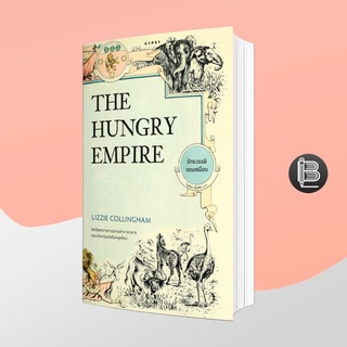 L6WGNJ6Wลด45เมื่อครบ300🔥 The Hungry Empire จักรวรรดิจอมเขมือบ ; Lizzie Collingham