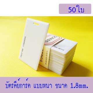 บัตร RFID Card 1.8mm, บัตร Proximity ID Card125 KHz แบบหนา 1.8mm, บัตรคีย์การ์ด 1.8mm.50ใบ(ก็อปปี้ไม่ได้)