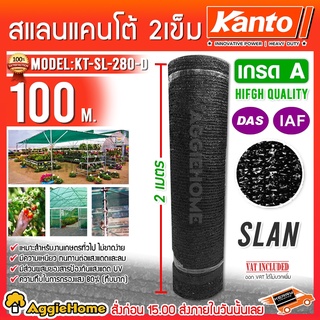 KANTO สแลนกรองแสง 2 เข็ม 80% รุ่น KT-SL-280-D (สีดำ) กว้าง 2 เมตร ยาว 100 เมตร