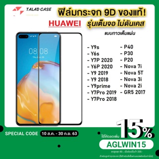 ภาพขนาดย่อของสินค้าฟิล์มเต็มจอ Huawei Nova 2i / Nova 3i / Nova 5T / Y9s / Y6s / Y7P 2020 / Y6P 2020 ฟิล์มกระจกแบบเต็มจอ ฟิล์ม ราคาถูก