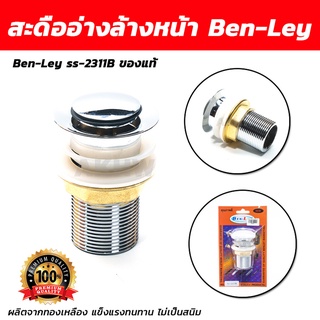 สะดืออ่างล้างหน้า วัสดุทองเหลือง Ben-Ley ss-2311B ของแท้ [ขายปลัก/ส่ง]