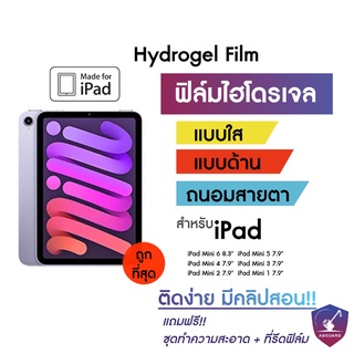 Hydrogel iPad ฟิล์มไฮโดรเจล ไอแพด รุ่น iPad mini ทุกรุ่น Mini6 Mini5 Mini 4 Mini 3 Mini 2 Mini 1