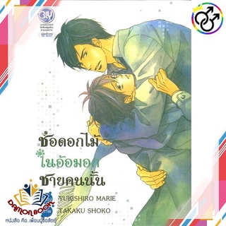 หนังสือ ช่อดอกไม้ในอ้อมอกชายคนนั้น (เล่มเดียวจบ) ผู้เขียน: KITAZAWA KYO  : บงกช พับลิชชิ่ง หนังสือใหม่ พร้อมส่ง