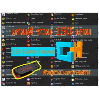 {ส่งฟรี} แฟลชไดร์ฟ รวมเกมส์ Gamehouse ตัวเต็ม Windows เหมาะสำหรับลงไว้ให้เด็กเล่น สร้างเสริมทักษะ