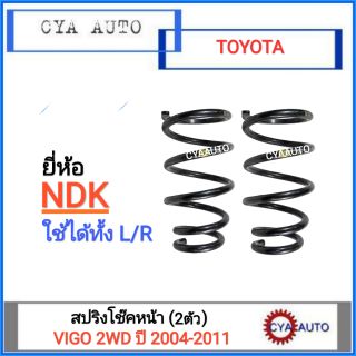 NDK (TO-S 014) สปริงโช๊ค หน้าTOYOTA VIGO 2WD ตัวเตี้ย ปี 2004-2011, REVO 2WD (2 ตัว)
