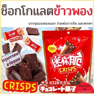 Chocolate Chips crisps ช็อกโกแลตข้าวพอง ขนม สแนก ช็อคโกแลต อบสอดใส้ถั่ว ขนมช็อกโกแลตอบแท่ง สอดใส้ถั่ว หวาน หอม