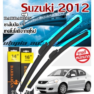 ใบปัดน้ำฝน ตรงรุ่น Suzuki Swift 2007-2011 BARBA RIAN ขนาด 21+18 นิ้ว