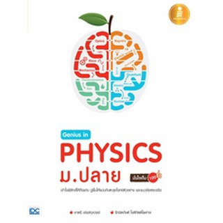 หนังสือ Genius in PHYSICs ม.ปลาย