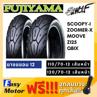 [ยางใหม่] ยาง scoopy i zoomer x moove z125 qbix 110 70 12 / 120 70 12 ยาง tubeless ขอบ 12 ไม่ใช้ยางใน fujoyama wolf