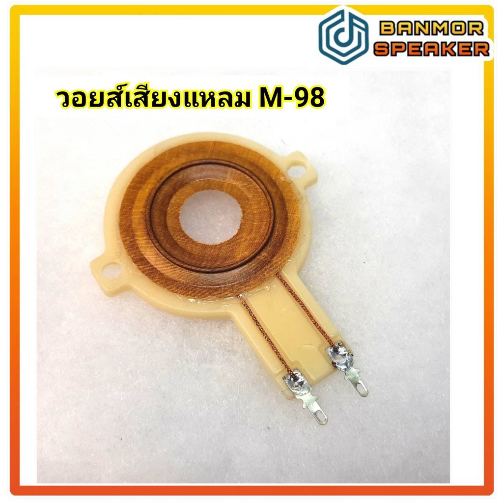 สินค้าทดแทน-วอยส์เสียงแหลม-m98-obom-voice-coil