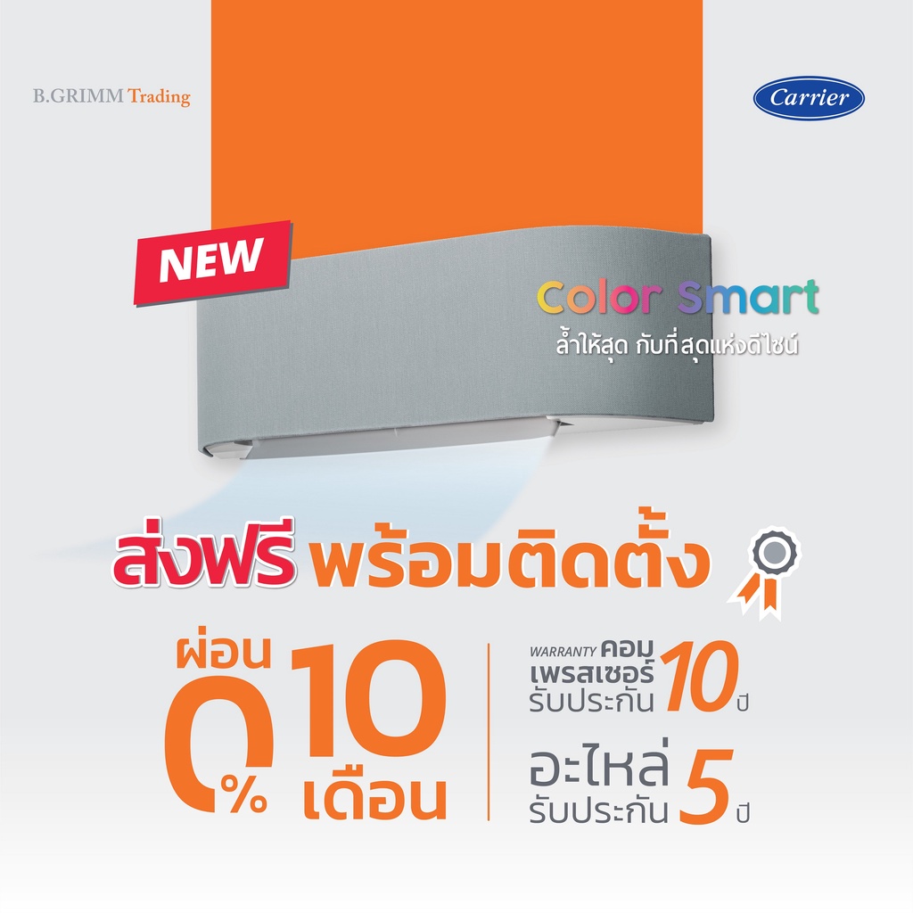 ราคาพร้อมติดตั้ง-carrier-แคเรียร์-แอร์ติดผนัง-color-smart-inverter-พร้อมติดตั้ง