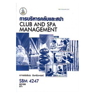 ตำราเรียน ม ราม SBM4247 62199 การบริหารคลับและสปา หนังสือเรียน ม ราม หนังสือ หนังสือรามคำแหง