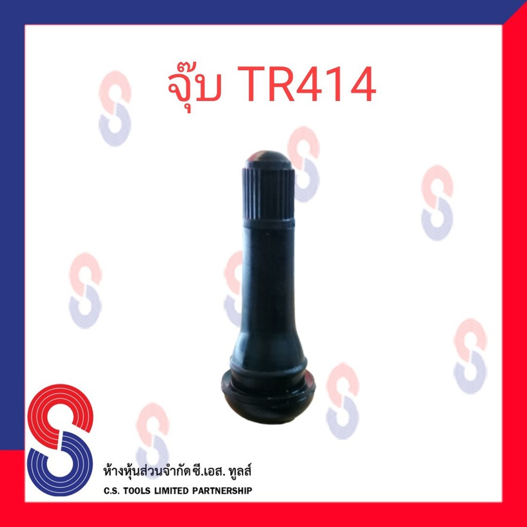 จุ๊บวาล์วยางรถยนต์-แกนสั้น-tr412-แกนยาว-tr414-แกนทองเหลือง-บรรจุ-1-ตัว-จุ๊บยางมอเตอร์ไซต์-รถเก๋ง-รถยนต์