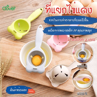 พร้อมส่ง/cloverhouseที่แยกไข่แดง อุปกรณ์สำหรับแยกไข่แดง ออกจากไข่ขาว เครื่องแยกไข่ DIY