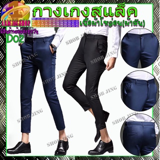 D02-03Casual Slacks Cropped Pants กางเกงสแล็คชายขาเตื๋อ/ขายาวผ้ายืด สไตย์เกาหลี กางเกงขายาวชาย ผ้ากำมะดิน กางเกงชิโน่ชาย