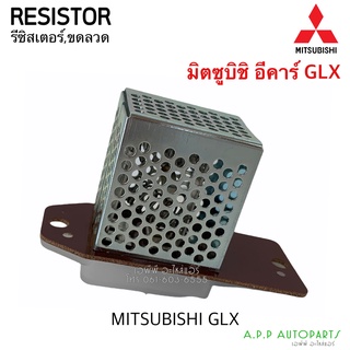 ขดลวด รีซิสเตอร์ มิตซูบิชิ GLX อีคาร์ Resistor Mitsubishi E-Car GLX Blower Resister