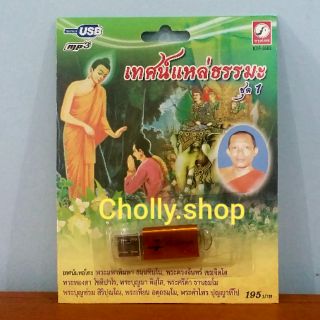 cholly.shop USB MP3 เพลง KTF-3563 เทศน์แหล่ธรรมะ ชุด 1 พระมหาพิมพา ค่ายเพลง กรุงไทยออดิโอ เพลงUSB ราคาถูกที่สุด
