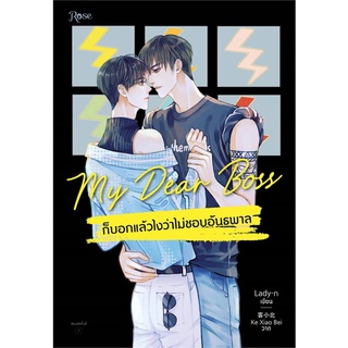 หนังสือนิยายวาย My Dear Boss ก็บอกแล้วไงว่าไม่ชอบอันธพาล : ผู้เขียน Lady-n : สำนักพิมพ์ Rose