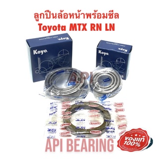 Koyo ชุด ลูกปืนล้อหน้า พร้อม ซีล Toyota MTX RN LN 12649/10 + 48548/10 + SEAL TA5068