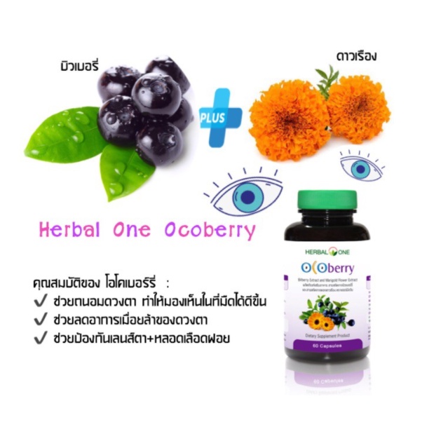 herbal-one-ocoberry-สารสกัดบิลเบอร์รี่และสารสกัดดอกดาวเรือง-60-แคปซูล