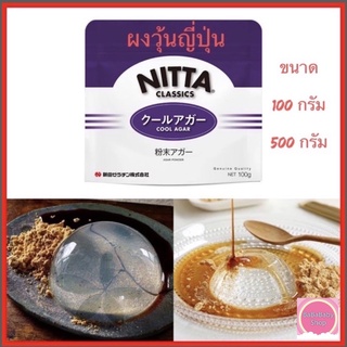 ภาพหน้าปกสินค้า🌟 ผงวุ้นญี่ปุ่น 🌟 Cool Agar ผงวุ้น Agar Agar Powder สำหรับทำ โมจิหยดน้ำ วุ้นหยดน้ำ วุ้น ขนมญี่ปุ่น นำเข้าจากญี่ปุ่น 🇯🇵 ซึ่งคุณอาจชอบสินค้านี้