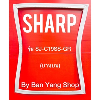 ขอบยางตู้เย็น SHARP รุ่น SJ-C19SS-GR (บานบน)