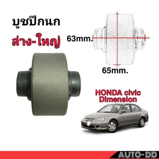 บูชปีกนก Civic 01-05 ตัวล่าง-ใหญ่ (1ตัว) ยี่ห้อ RBI รหัส 51391-S5A-024