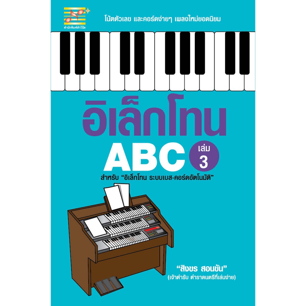 สุขภาพใจ-หนังสือ-อิเล็กโทน-abc-เล่ม-3-ผู้เขียน-สิงขร-สอนขัน