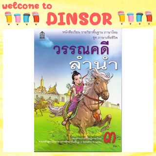 หนังสือเรียนภาษาไทย วรรณคดีลำนำ ป.3 ✏️พร้อมส่ง✏️