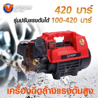 VERGIN เครื่องอัดฉีดแรงดันสูง 420 บาร์ 3 ระบบ เครื่องฉีดน้ำแรงดันสูง  พร้อมใช้งาน สายฉีดแรงดันสูงยาว 10 เมตร ดีเยี่ยม