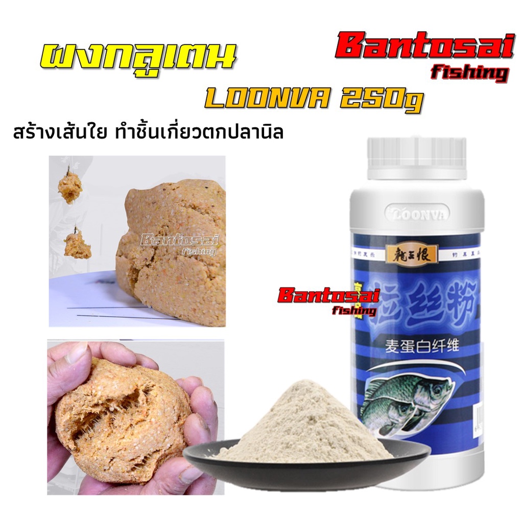 กลูเตนผง-loonva-250g-สร้างเส้นใย-ทำชิ้นเกี่ยวตกปลานิล