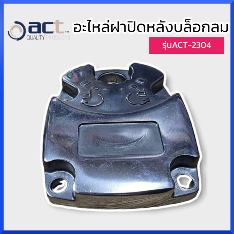 อะไหล่-ฝาปิดหลังบล็อกลม-act-รุ่นact-2304-ของแท้-สินค้าพร้อมส่ง