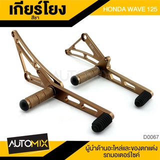 เกียร์โยง HONDA WAVE 125 สีชา ที่พักเท้า อุปกรณ์ตกแต่ง อะไหล่  มอเตอร์ไซค์ D0067A